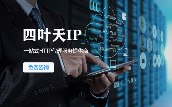 【广西代理IP】免费的代理IP靠谱么？四叶天代理ip怎么样