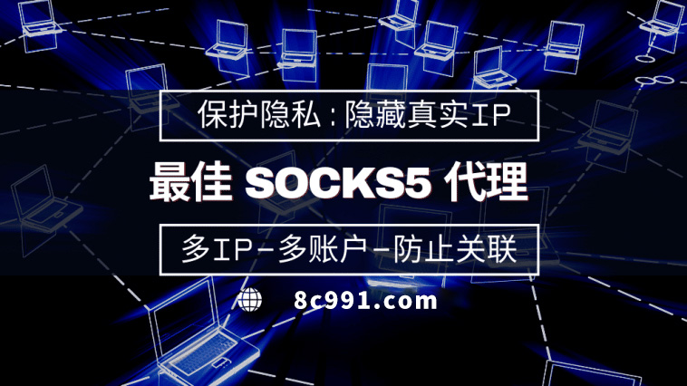 【广西代理IP】使用SOCKS5有什么好处？